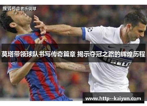莫塔带领球队书写传奇篇章 揭示夺冠之路的辉煌历程 莫塔带领球队书写传奇篇章 揭示夺冠之路的辉煌历程