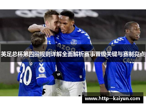 英足总杯第四圈规则详解全面解析赛事晋级关键与赛制亮点 英足总杯第四圈规则详解全面解析赛事晋级关键与赛制亮点