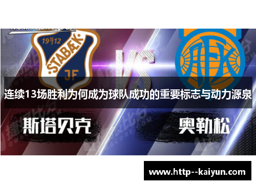 连续13场胜利为何成为球队成功的重要标志与动力源泉 连续13场胜利为何成为球队成功的重要标志与动力源泉