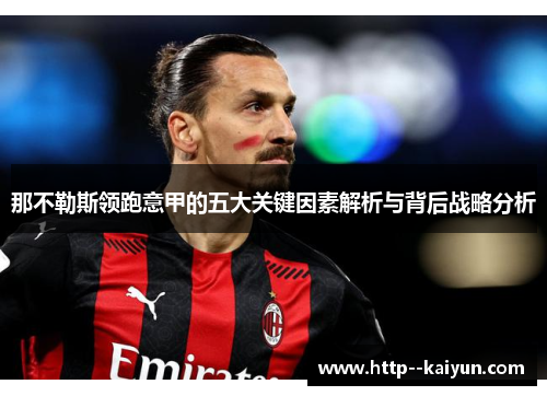 那不勒斯领跑意甲的五大关键因素解析与背后战略分析 那不勒斯领跑意甲的五大关键因素解析与背后战略分析
