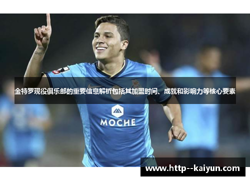 金特罗现役俱乐部的重要信息解析包括其加盟时间、成就和影响力等核心要素