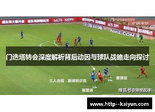门迭塔转会深度解析背后动因与球队战略走向探讨