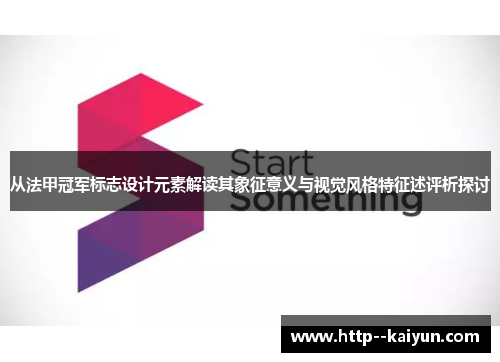 从法甲冠军标志设计元素解读其象征意义与视觉风格特征述评析探讨