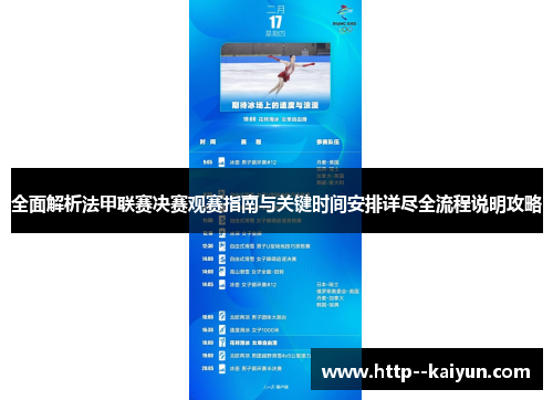 全面解析法甲联赛决赛观赛指南与关键时间安排详尽全流程说明攻略