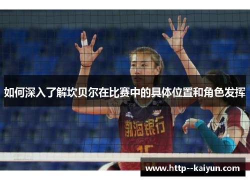 如何深入了解坎贝尔在比赛中的具体位置和角色发挥