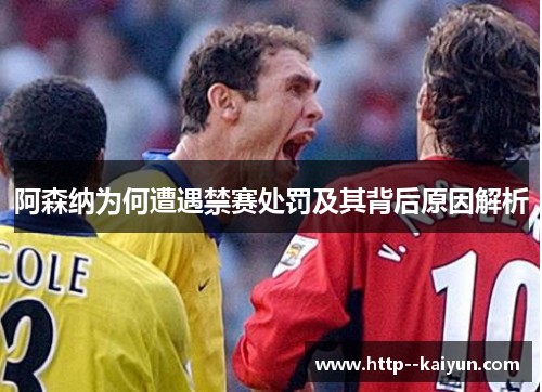 阿森纳为何遭遇禁赛处罚及其背后原因解析 阿森纳为何遭遇禁赛处罚及其背后原因解析