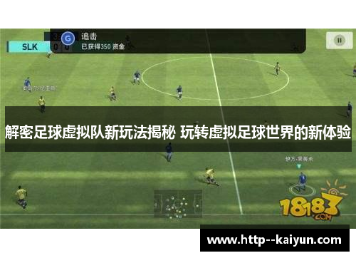 解密足球虚拟队新玩法揭秘 玩转虚拟足球世界的新体验 解密足球虚拟队新玩法揭秘 玩转虚拟足球世界的新体验