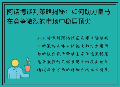 阿诺德谈判策略揭秘:如何助力皇马在竞争激烈的市场中稳居顶尖 阿诺德谈判策略揭秘:如何助力皇马在竞争激烈的市场中稳居顶尖