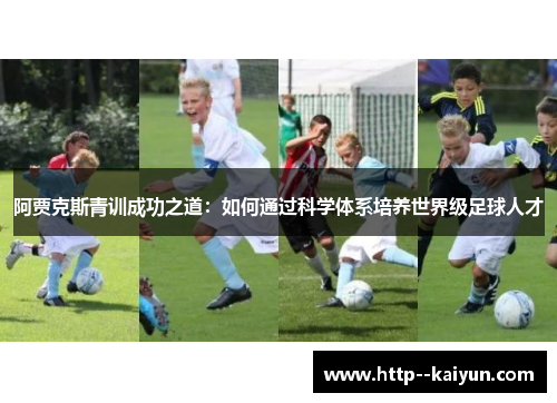 阿贾克斯青训成功之道:如何通过科学体系培养世界级足球人才 阿贾克斯青训成功之道:如何通过科学体系培养世界级足球人才