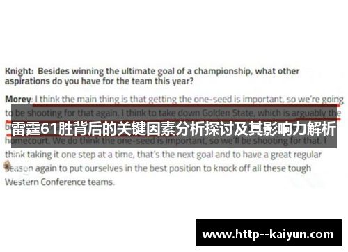 雷霆61胜背后的关键因素分析探讨及其影响力解析 雷霆61胜背后的关键因素分析探讨及其影响力解析