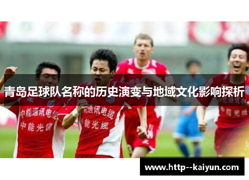 青岛足球队名称的历史演变与地域文化影响探析