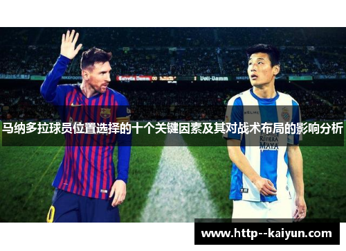 马纳多拉球员位置选择的十个关键因素及其对战术布局的影响分析 马纳多拉球员位置选择的十个关键因素及其对战术布局的影响分析