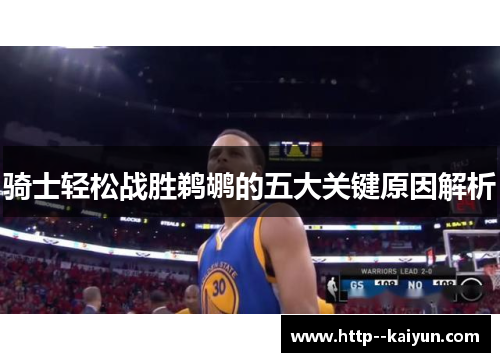 骑士轻松战胜鹈鹕的五大关键原因解析