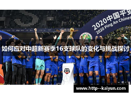 如何应对中超新赛季16支球队的变化与挑战探讨