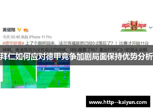 拜仁如何应对德甲竞争加剧局面保持优势分析