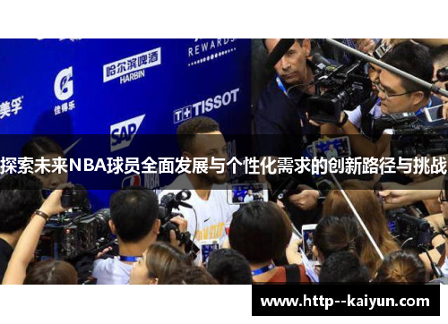 探索未来NBA球员全面发展与个性化需求的创新路径与挑战