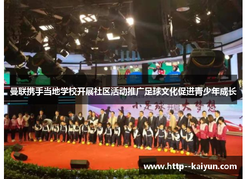 曼联携手当地学校开展社区活动推广足球文化促进青少年成长 曼联携手当地学校开展社区活动推广足球文化促进青少年成长