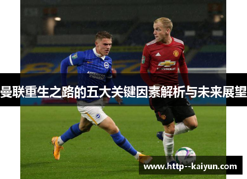 曼联重生之路的五大关键因素解析与未来展望 曼联重生之路的五大关键因素解析与未来展望