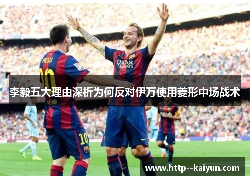 李毅五大理由深析为何反对伊万使用菱形中场战术 李毅五大理由深析为何反对伊万使用菱形中场战术