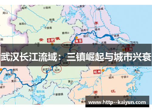 武汉长江流域：三镇崛起与城市兴衰