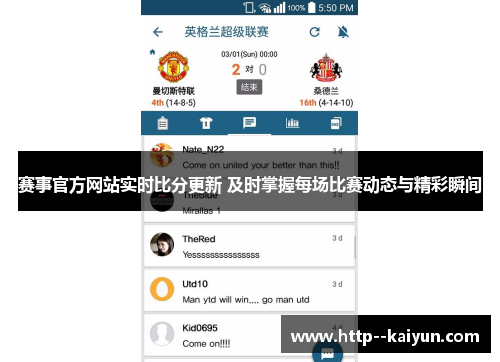 赛事官方网站实时比分更新 及时掌握每场比赛动态与精彩瞬间