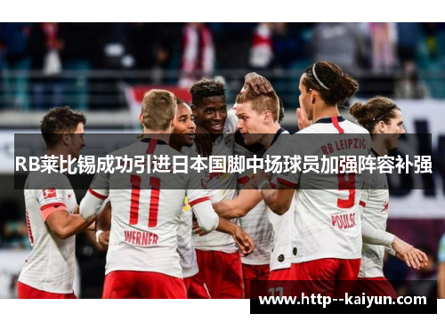 RB莱比锡成功引进日本国脚中场球员加强阵容补强