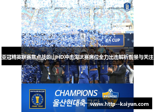 亚冠精英联赛焦点战蔚山HD冲击淘汰赛席位全力出击解析前景与关注 亚冠精英联赛焦点战蔚山HD冲击淘汰赛席位全力出击解析前景与关注