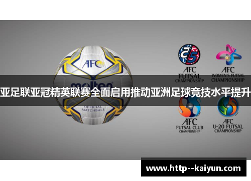 亚足联亚冠精英联赛全面启用推动亚洲足球竞技水平提升