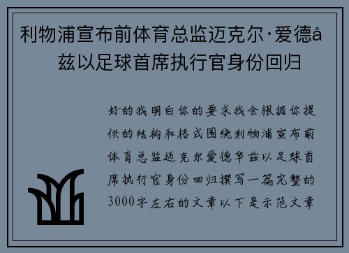 利物浦宣布前体育总监迈克尔·爱德华兹以足球首席执行官身份回归