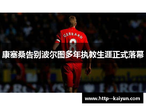 康塞桑告别波尔图多年执教生涯正式落幕