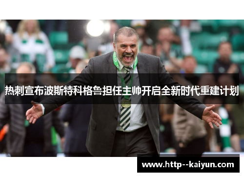 热刺宣布波斯特科格鲁担任主帅开启全新时代重建计划