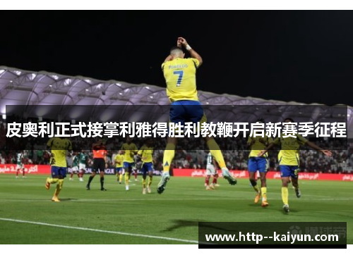 皮奥利正式接掌利雅得胜利教鞭开启新赛季征程
