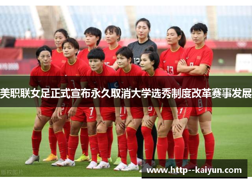 美职联女足正式宣布永久取消大学选秀制度改革赛事发展