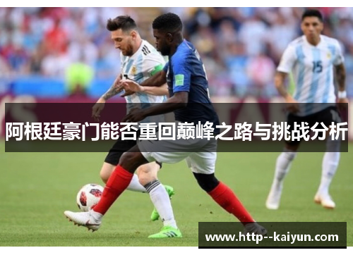 阿根廷豪门能否重回巅峰之路与挑战分析