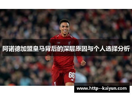 阿诺德加盟皇马背后的深层原因与个人选择分析