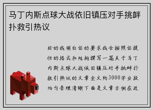 马丁内斯点球大战依旧镇压对手挑衅扑救引热议 马丁内斯点球大战依旧镇压对手挑衅扑救引热议