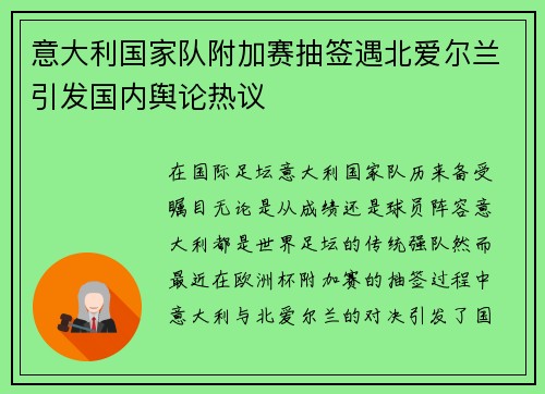 意大利国家队附加赛抽签遇北爱尔兰引发国内舆论热议 意大利国家队附加赛抽签遇北爱尔兰引发国内舆论热议