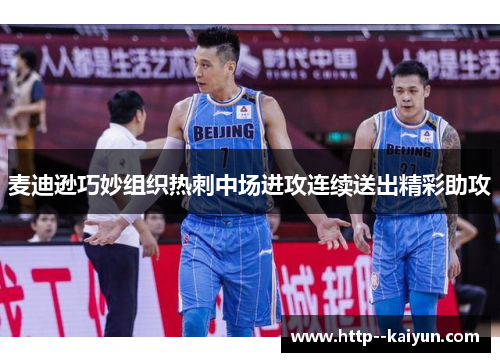 麦迪逊巧妙组织热刺中场进攻连续送出精彩助攻