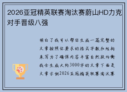 2026亚冠精英联赛淘汰赛蔚山HD力克对手晋级八强 2026亚冠精英联赛淘汰赛蔚山HD力克对手晋级八强
