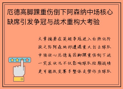 厄德高脚踝重伤倒下阿森纳中场核心缺席引发争冠与战术重构大考验 厄德高脚踝重伤倒下阿森纳中场核心缺席引发争冠与战术重构大考验