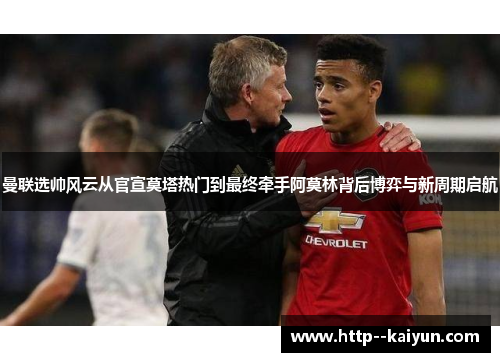曼联选帅风云从官宣莫塔热门到最终牵手阿莫林背后博弈与新周期启航 曼联选帅风云从官宣莫塔热门到最终牵手阿莫林背后博弈与新周期启航