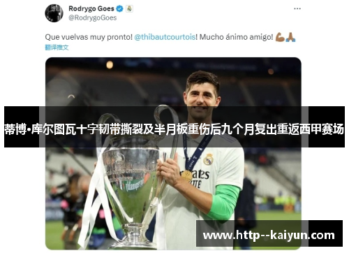 蒂博·库尔图瓦十字韧带撕裂及半月板重伤后九个月复出重返西甲赛场 蒂博·库尔图瓦十字韧带撕裂及半月板重伤后九个月复出重返西甲赛场