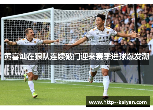 黄喜灿在狼队连续破门迎来赛季进球爆发潮 黄喜灿在狼队连续破门迎来赛季进球爆发潮