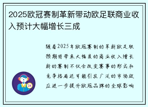 2025欧冠赛制革新带动欧足联商业收入预计大幅增长三成