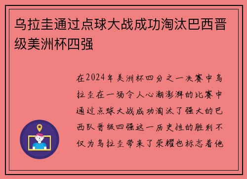 乌拉圭通过点球大战成功淘汰巴西晋级美洲杯四强 乌拉圭通过点球大战成功淘汰巴西晋级美洲杯四强