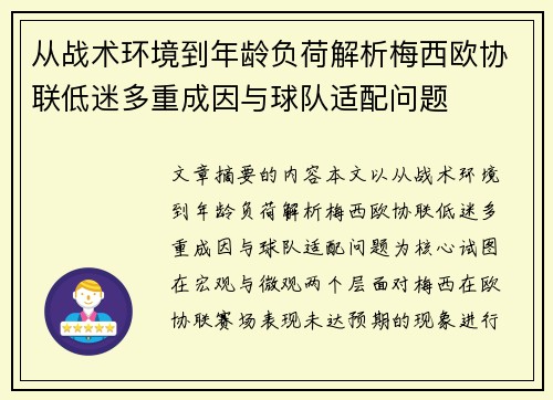 从战术环境到年龄负荷解析梅西欧协联低迷多重成因与球队适配问题 从战术环境到年龄负荷解析梅西欧协联低迷多重成因与球队适配问题