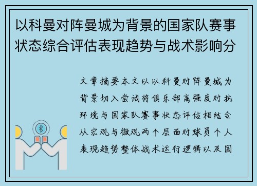 以科曼对阵曼城为背景的国家队赛事状态综合评估表现趋势与战术影响分析