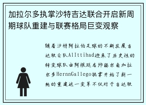 加拉尔多执掌沙特吉达联合开启新周期球队重建与联赛格局巨变观察 加拉尔多执掌沙特吉达联合开启新周期球队重建与联赛格局巨变观察