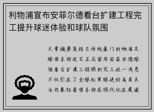利物浦宣布安菲尔德看台扩建工程完工提升球迷体验和球队氛围