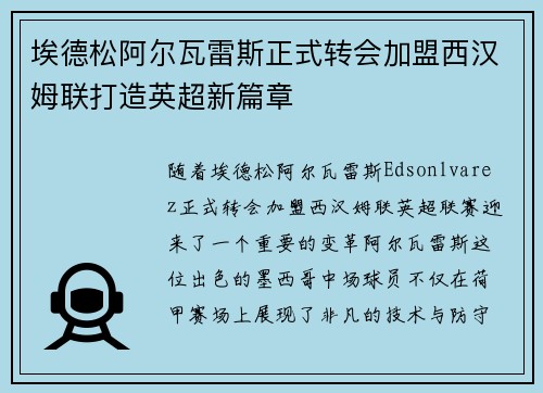 埃德松阿尔瓦雷斯正式转会加盟西汉姆联打造英超新篇章